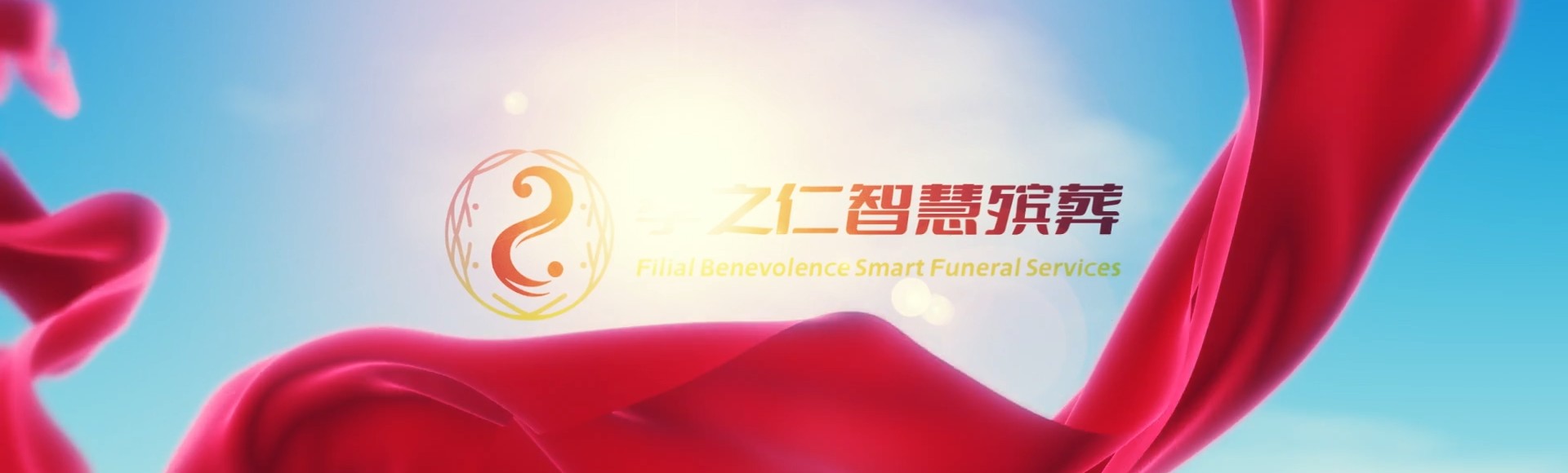 怀化芷江孝之仁智慧殡葬陵墓园服务系统平台